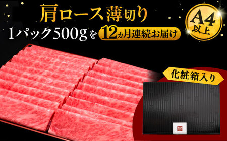 【全12回定期便】A4ランク以上 博多和牛 肩ロース薄切り 500g 桂川町/久田精肉店[ADBM138]