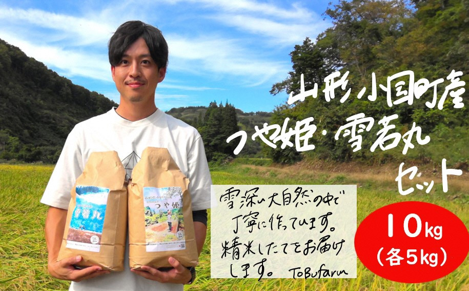 
山形県小国町産　つや姫･雪若丸　山形ブランド食べ比べセット（各5kg）
