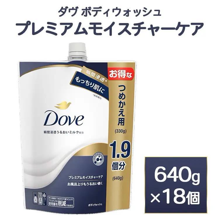 ダヴ ボディウォッシュ プレミアム モイスチャーケア 640g 18個　石鹸・ボディーソープ せっけん