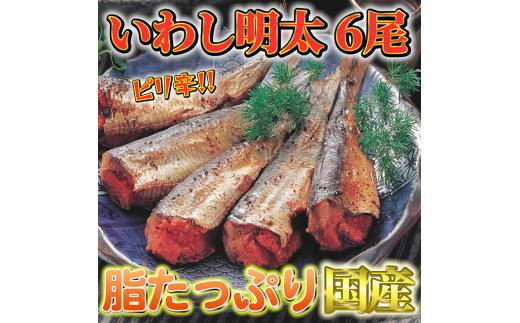 ピリ辛　いわし明太6尾　福岡名物の辛子明太子をイワシに詰め込みました。唐辛子好きな辛党の方に。川崎町