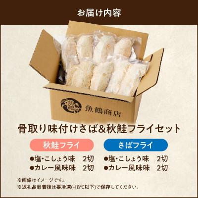 ふるさと納税 湯浅町 骨取り味付けさばフライ4切&秋鮭フライ4切(塩・こしょう味とカレー風味味 各2切) |  | 03