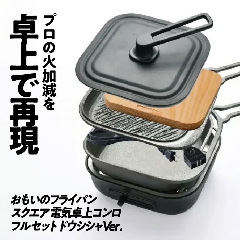 【ふるさと納税】〈カンブリア宮殿で紹介されました！〉おもいのフライパン スクエア 電気卓上コンロ フルセット ドウシシャ 22cm IH ガス オーブン 調理道具 キャンプギア アウトドア アウトドアアイテム BBQ ソロキャンプ 鋳物 ギフト 贈り物 愛知県 碧南市 送料無料