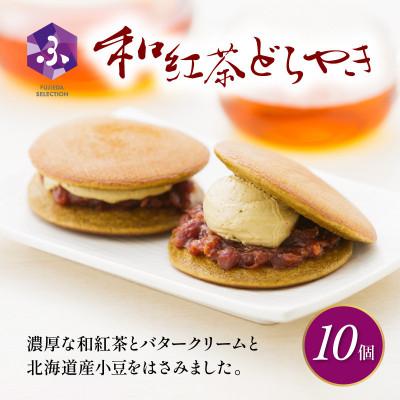 ふるさと納税 藤枝市 真茶園 どら焼き 和紅茶 10個 老舗が作る人気グルメスイーツ 贈答にもおすすめのお菓子