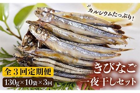 【3回定期便】五島産きびなご一夜干し130g×10袋[PAT006]  きびなご 干物 干物セット 人気 魚 ひもの 冷凍 ギフト 大容量 定期便