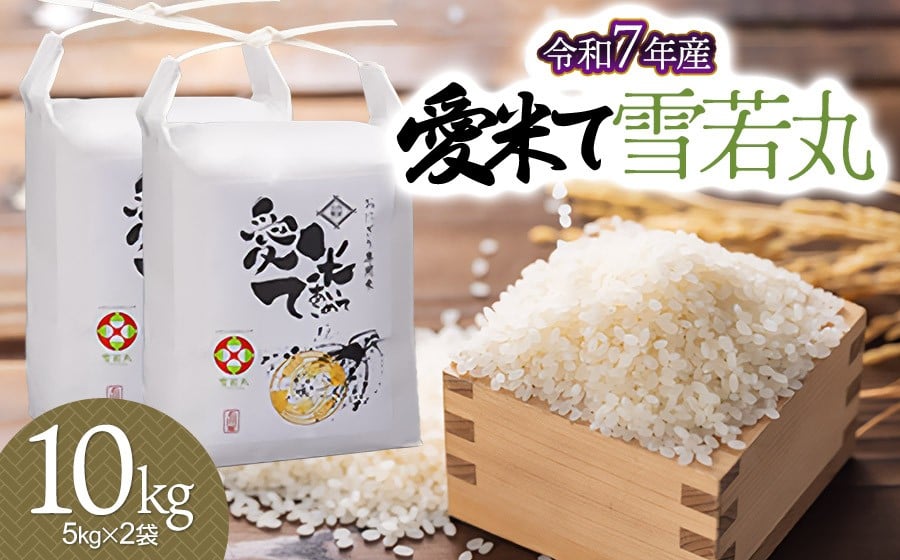 
            【令和7年産先行予約】雪若丸　10kg（5kg×2袋）　山形県鶴岡市産　愛米て
          