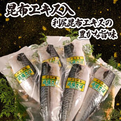 ふるさと納税 銚子市 適塩さば・昆布エキス入(真空)　12枚入 |  | 01