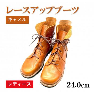ふるさと納税 松原市 【レディース】レースアップブーツ キャメル　24.0cm(38EUポイント)　栃木レザー使用