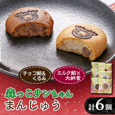 【ふるさと納税】森っこサンちゃん　ミルクとくるみまんじゅう(6個入)【お茶ぞっぺの中島屋(あきる野の匠)】【1507776】