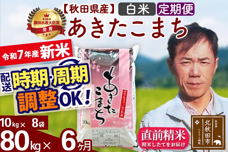 ※令和7年産 新米予約※《定期便6ヶ月》秋田県産 あきたこまち 80kg【白米】(10kg袋) 2025年産 お届け周期調整可能 隔月に調整OK お米 みそらファーム|msrf-11506