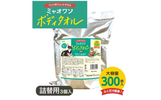 【ミャオワンボディタオル】【詰替用3個(詰替300枚入)】無香料 なめても安心 お手入れ ケア用品 ペット用 ウェットティッシュ 日用品 消耗品 生活用品 香川