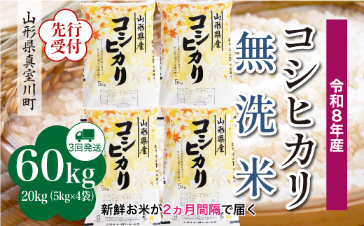 
                  ＜令和8年産米先行受付＞ 真室川町産 こしひかり 【無洗米】 定期便 60kg （20kg×2ヶ月間隔で3回お届け）＜配送時期指定可＞
                