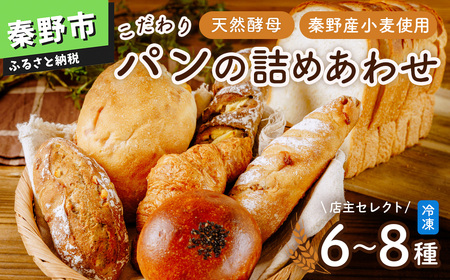 パン こだわりパンの詰合せ | 秦野市 パン 冷凍 パン 無添加 パン 天然酵母 パン | 006-22