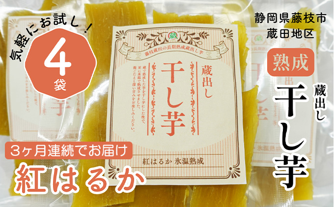 藤枝市産「紅はるか」蔵出し干し芋×4パック 3ヶ月連続でお届け！ [348159]