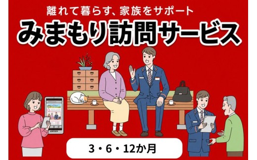 
                  郵便局のみまもりサービス「みまもり訪問サービス(３・6・12か月)」
                