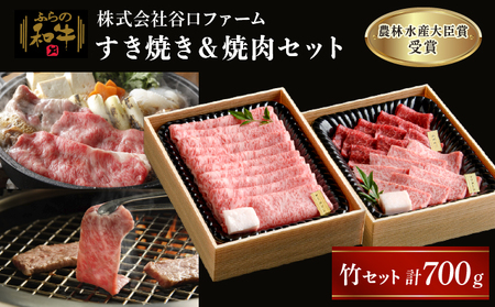 ふらの和牛 すき焼き 焼肉セット 竹 ふらの和牛【700g】