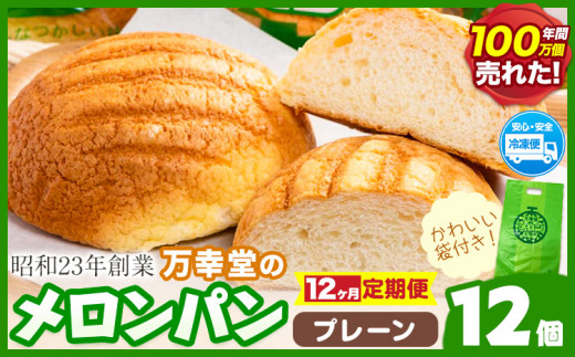 【12ヶ月定期便】パン メロンパン 冷凍 プレーン 12個 手土産 おすそ分け スイーツ パン ギフト 菓子パン 万幸堂 《お申込み翌月から出荷》熊本県 荒尾市 送料無料 ベーカリー おやつ 個包装 給食 でおなじみ！