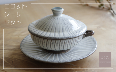 小石原焼 刷毛目のココット・ソーサーのセット（早川窯元） AG1