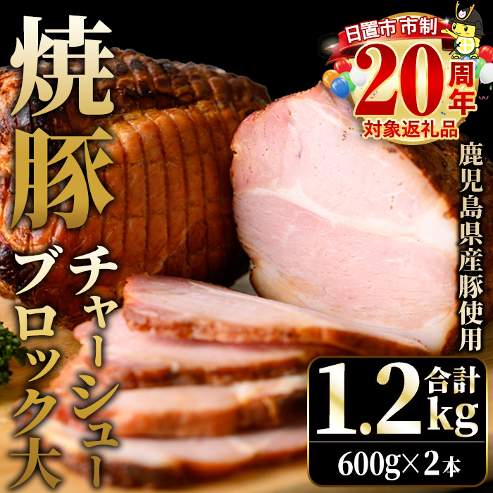No.1277 鹿児島県産の焼豚チャーシュー 大ブロック＜計1.2kg・600g×2本＞国産 九州産 叉焼 お中元 お歳暮 ギフト 贈答 豚肉 タレ おかず おつまみ 人気【薩摩ファームブロスト】