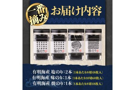 有明海産一番摘みおすすめ海苔セット(4本) 福岡県産有明のり のり 味付け海苔 味のり 焼きのり 焼き海苔 塩海苔 一番摘み 常温 常温保存【ksg0030】【COLEZO】