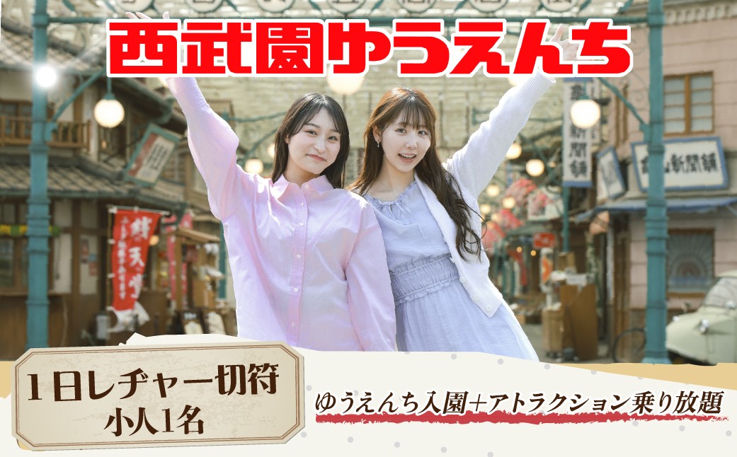 遊園地 西武園ゆうえんち 1日レヂャー フリーパス 小人1名 | 遊園地 ゆうえんち 西武園 せいぶえん 遊園地チケット 遊園地