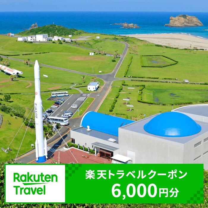 【ふるさと納税】鹿児島県南種子町の対象施設で使える楽天トラベルクーポン 寄付額20,000円