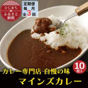 【毎月定期便】マインズカレー　10個セット全3回【配送不可地域：離島】【4064240】