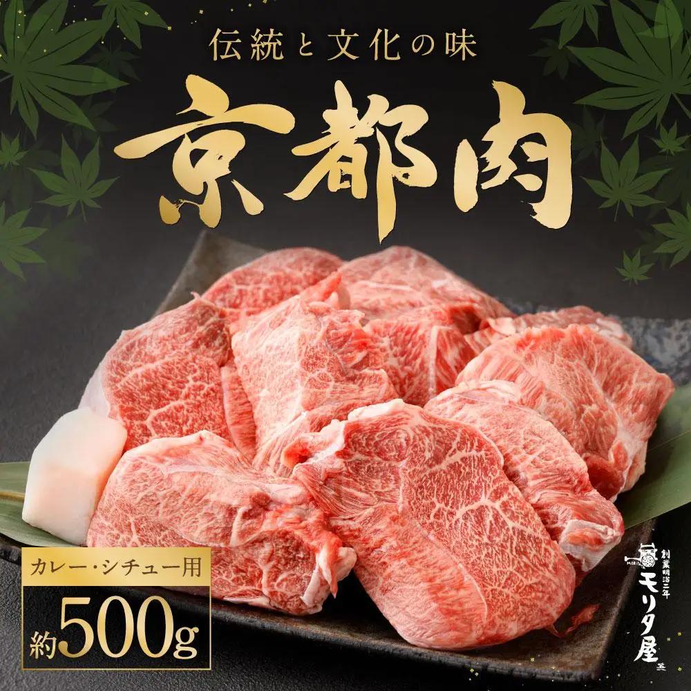 【京都モリタ屋】国産和牛カレー・シチュー用500g｜老舗牛肉店 名店 自慢の肉質 人気セット 牛肉