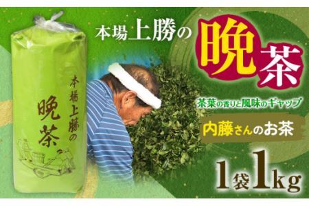 上勝晩茶 1kg 内藤さん Kamikatsu-TeaMate 《2024年10月上旬-4月末頃出荷》 飲み物 飲料 お茶 茶 晩茶 健康 茶葉 bancha 酸味 乳酸菌 徳島県 上勝町 送料無料