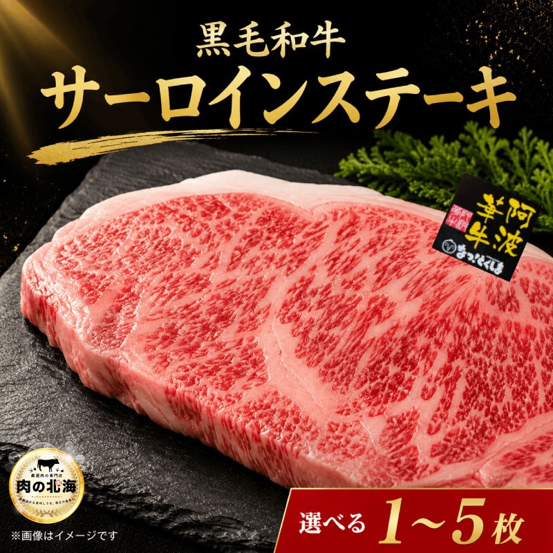 
                   黒毛和牛 サーロインステーキ 1～5枚 A5等級 牛肉 ステーキ 阿波華牛 和牛 ぎゅうにく 肉 にく ビーフ 焼肉 BBQ アウトドア キャンプ お取り寄せ 惣菜 おつまみ 弁当 日用 冷凍 送料無料 徳島県 阿波市
                