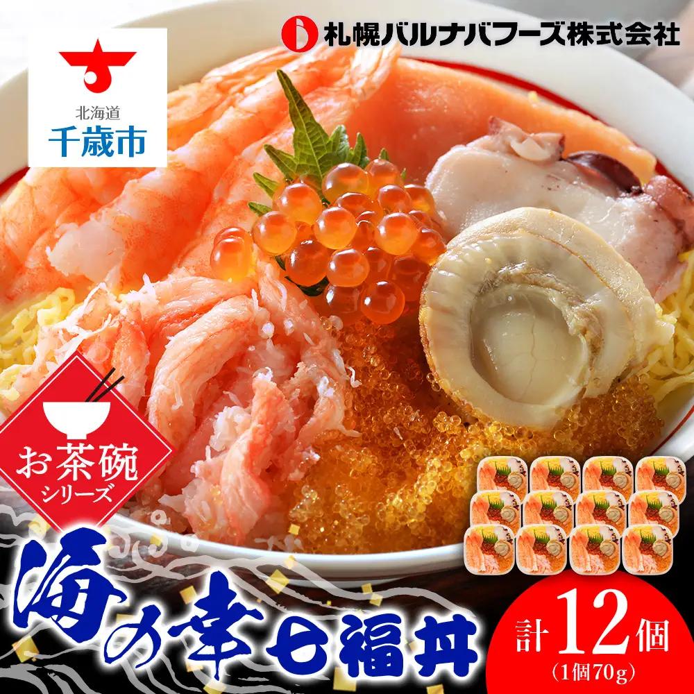 海鮮丼 具 70g×12 7種 12個セット 魚介類 ギフト 海の幸 七福丼【札幌バルナバフーズ】 