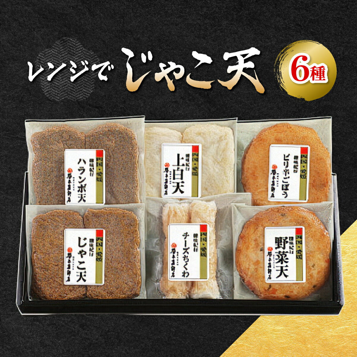 【ふるさと納税】レンジでじゃこ天【C02-4】_ じゃこ天 総菜 ランチ 夜食 軽食 レンジ 温め レンチン 簡単調理 お取り寄せ グルメ じゃこ 名物 ご当地 かまぼこ おかず お弁当 郷土料理 練り物 練り製品 特産品 【配送不可地域：離島】【1042867】