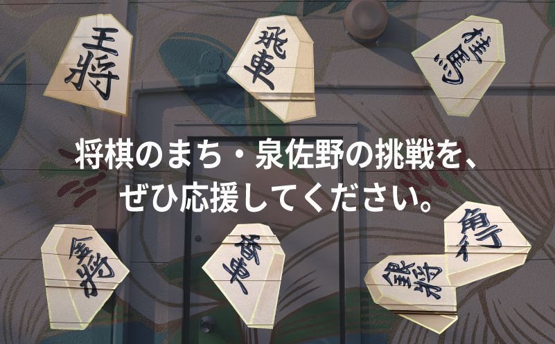 【返礼品なし】将棋振興と継承を推進する！市立将棋道場「さの将棋まちば」運営応援寄附（大阪府泉佐野市）　