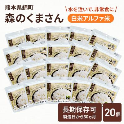 ふるさと納税 錦町 熊本県錦町産森のくまさん使用!アルファ米(白米)100g×20袋　もちもち食感　甘みしっかり(錦町)
