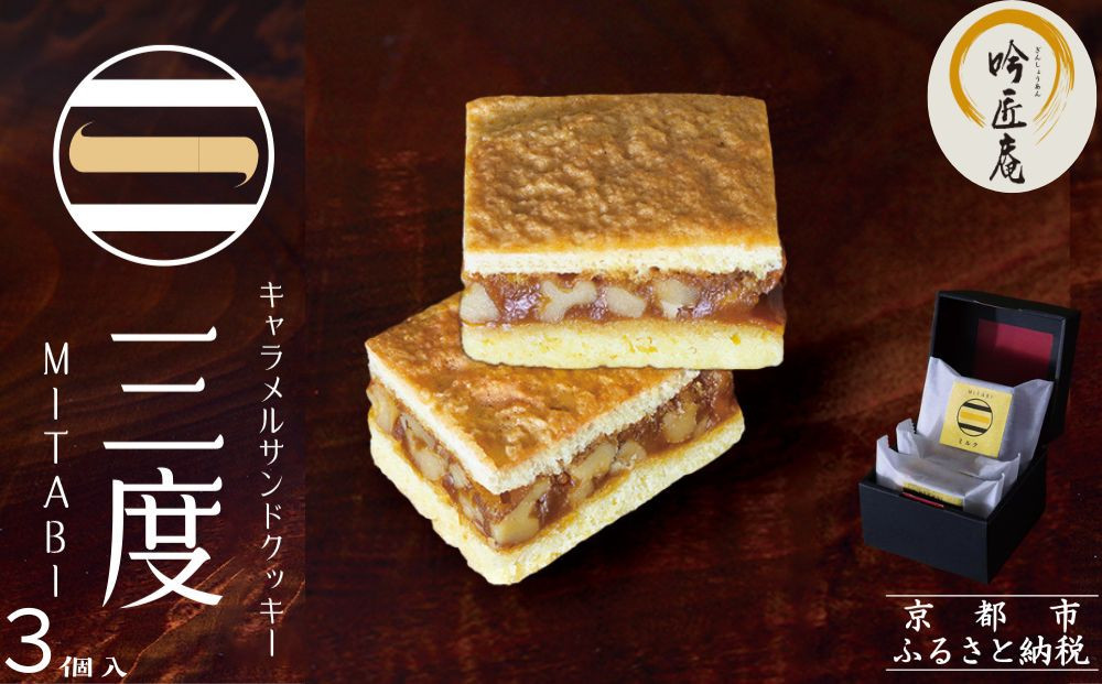 【吟匠庵】キャラメルサンドクッキー ミルク 3個入｜京都 スイーツブランド 人気スイーツ [ 焼き菓子 洋菓子 ミルク キャラメル 胡桃 おいしい グルメ おしゃれ 人気 おすすめ ギフト プレゼント お取り寄せ 通販 送料無料 ふるさと納税 ] 261009_B-XY02