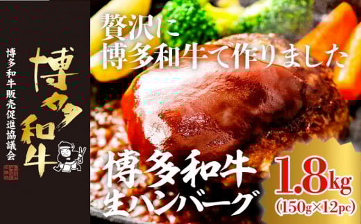 
            博多和牛生ハンバーグ 150g×12パック 合計1.8kg
          