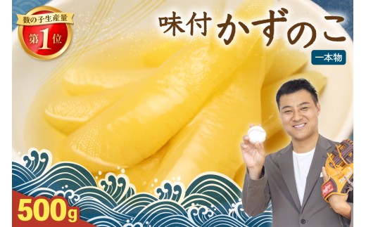 〈8月配送〉【倉庫】味付け数の子500g(250g×2袋)1本物 R001-013-m08