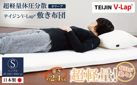 Y98-01 軽量体圧分散v-lap敷き布団 オリーブ 布団 TEIJIN 帝人 ふとん