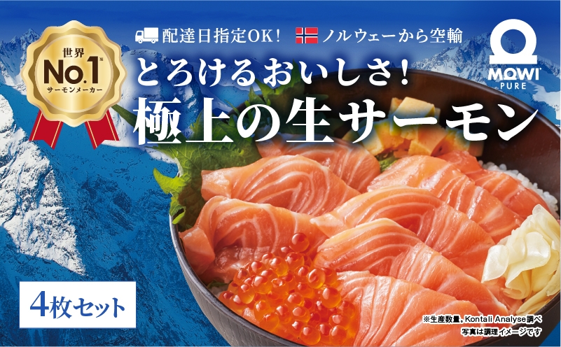 
                  [№5904-0697]サーモン モウイピュア・サーモン 4枚セット 刺身 刺身サーモン ノルウェーサーモン 冷蔵 新鮮 冷凍なし 生サーモン 鮭 海鮮 900g以上 サケ 魚 魚介 魚介類 寿司 海鮮丼 高級 皮なし 骨とり フィレ ブロック
                