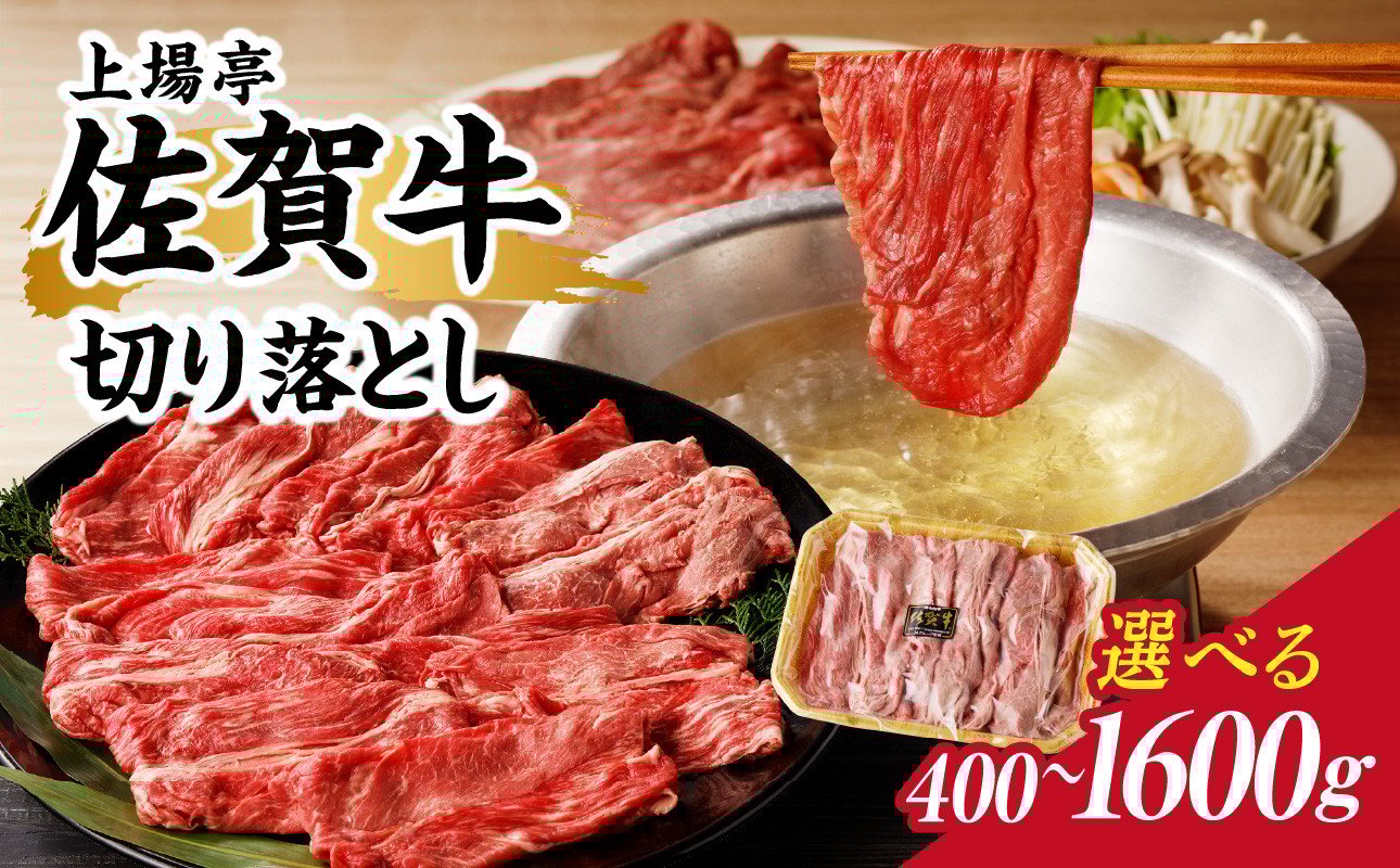 
            上場亭 佐賀牛切り落とし 400g or 800g or 1.2kg or 1.6kg ／ 訳あり 牛肉 肉 お肉 佐賀牛 切り落とし 薄切り スライス 小分け 牛丼 肉じゃが すき焼き しゃぶしゃぶ 国産 黒毛和牛 佐賀県産和牛 A5 A4 a5 a4 国産 佐賀県 玄海町 冷凍 人気 おすすめ 送料無料
          