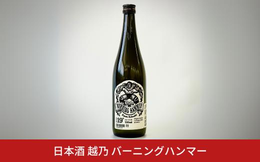 越乃 バーニングハンマー 日本酒 720ml 小橋健太 新潟県 三条市 ウィスキー樽で貯蔵した日本酒 福顔酒造【017S138】