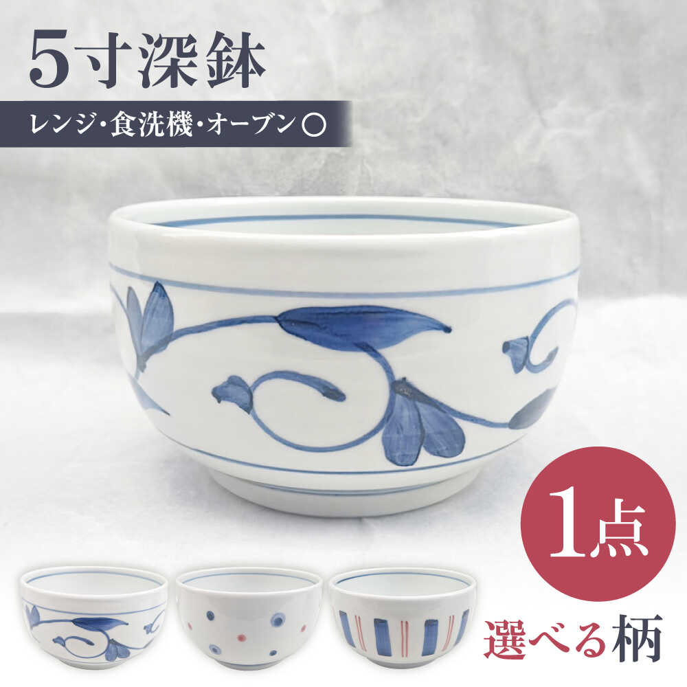 【ふるさと納税】砥部焼 選べる5寸深鉢 どんぶりサイズ 1点 / 砥部焼 食器 和食器 器 皿 お皿 深皿 どんぶり 丼 鉢 小鉢 中鉢 大鉢 深鉢 麺 ご飯 おしゃれ 北欧 食洗機 レンジ ペア セット 日常使い 来客用 ギフト プレゼント お祝い / 愛媛県砥部町/岩田製陶所[BJBU001]