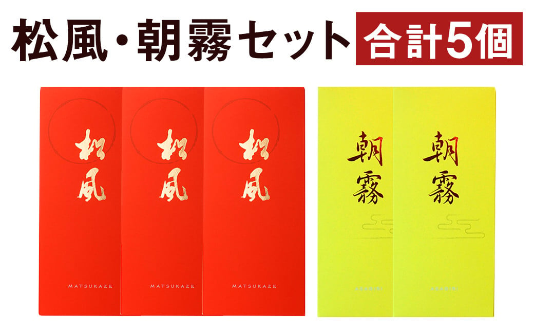 松風・朝霧 2種類セット 6包入り×5個（松風3個 朝霧2個）和菓子 お菓子 伝統銘菓