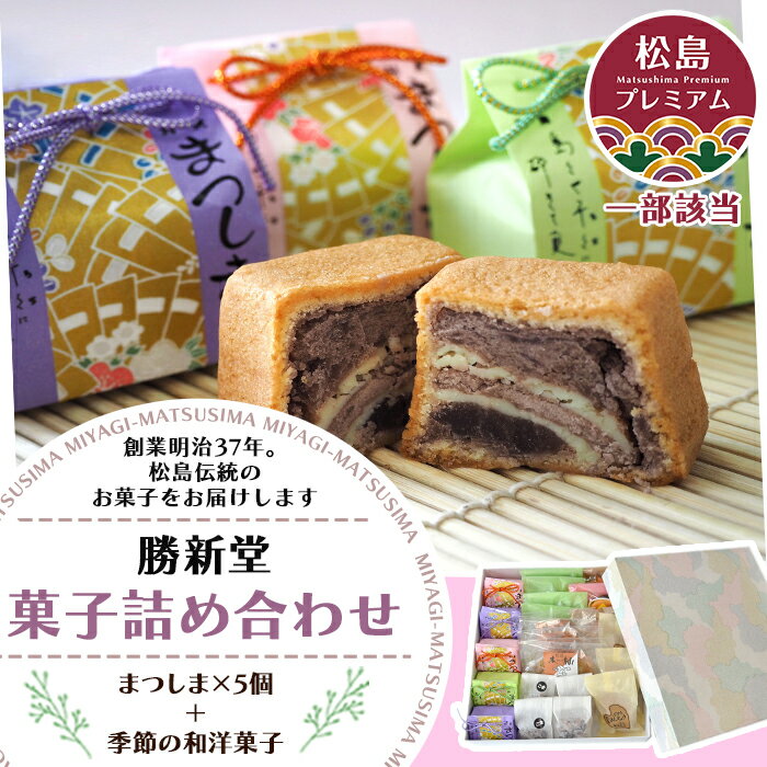 【ふるさと納税】 松島町　勝新堂菓子詰合せ ／ 菓子詰合せ 和洋菓子 くずきり どら焼き 手づくり おやつ 勝新堂 スイーツ 和菓子 洋菓子 詰め合わせ お取り寄せ 手土産 No.011
