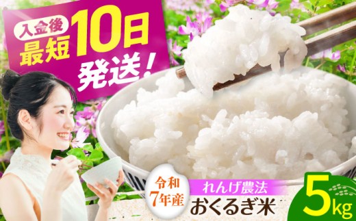 ＜年内発送＞＜令和7年度産＞れんげ畑のおくるぎ米 5kg/環境保全 米 お米 おこめ/御嵩町/株式会社アオキ [AVBN005]