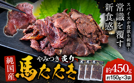 馬肉 やみつき 炙り 馬たたき 450g (150g×3袋)   熊本県 氷川町 肉 たたき 惣菜 おつまみ 送料無料