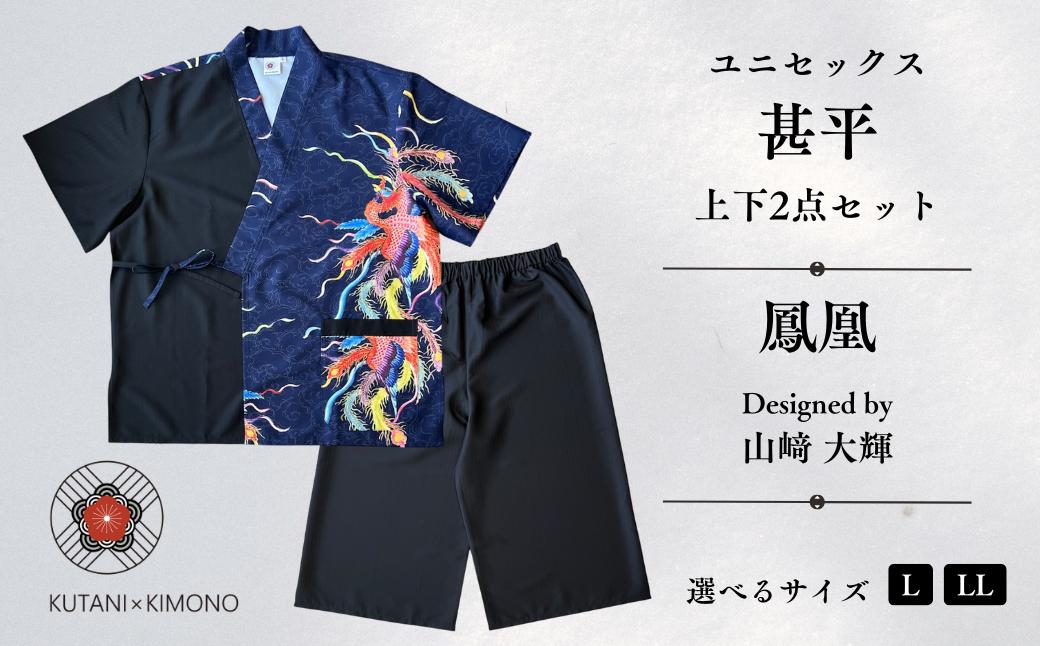 
                  [KUTANI×KIMONO] ユニセックス甚平 上下2点セット 鳳凰 (選べるサイズ L/LL) | 石川県 小松市 【デクシオーラ株式会社】
                