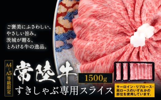 常陸牛 黒毛和牛 牛肉 すきしゃぶ スライス サーロイン リブロース 肩ロース 1500g 茨城県 結城市 《30日以内に出荷予定(土日祝除く) 》お肉 肉 1.5kg 牛肉 和牛 牛肉　薄切り 国産 国産牛 すき焼き 牛丼 焼肉【配送不可地域あり】