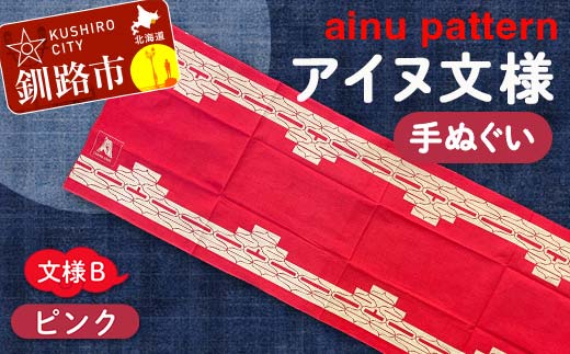 【期間限定！寄附額改定↓！】アイヌ 文様 手ぬぐいＢピンク _F4F-1810