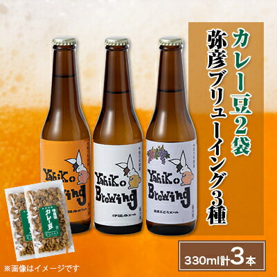 【ふるさと納税】弥彦村の味わいアソートセットA 成沢商店の銘菓「カレー豆」とクラフトビール3種飲み比べセット 新潟県_銘菓 おつまみ クラフトビール 伊彌彦エール 瓶ビール 特別栽培米コシヒカリ「伊彌彦米」使用 新潟県 弥彦村産【配送不可地域：離島】【1257401】