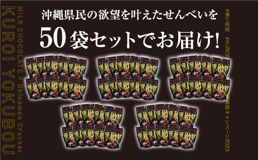塩せんべい 「黒い欲望」（39g）50袋セット | ファッションキャンディ | チョコ チョコレート せんべい | 沖縄 お取り寄せ スイーツ お菓子 菓子 おかし 土産 詰め合わせ | 沖縄県 宜野
